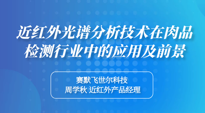近红外光谱分析技术在肉品检测行业中的应用及前景
