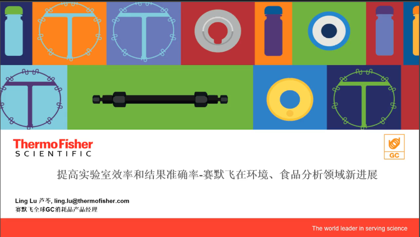 提高实验室效率和结果准确率-赛默飞在环境、食品分析领域新进展