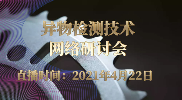 食品加工中异物检测技术网络研讨会