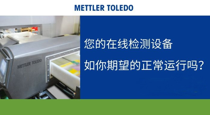 您的在线检测设备如你期望的正常运行吗？直播回看