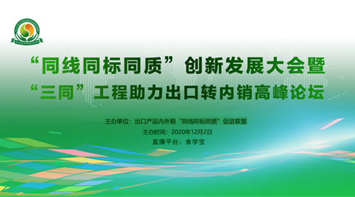 “同线同标同质”创新发展大会暨“三同”工程助力出口转内销高峰论坛直播回看