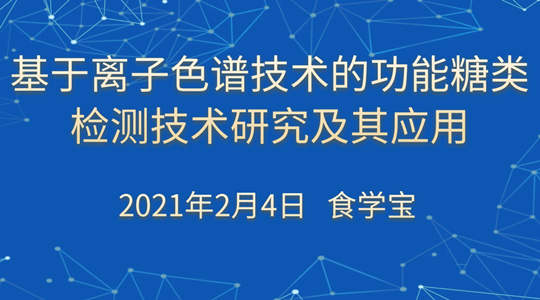 基于离子色谱技术的功能糖类检测技术研究及其应用