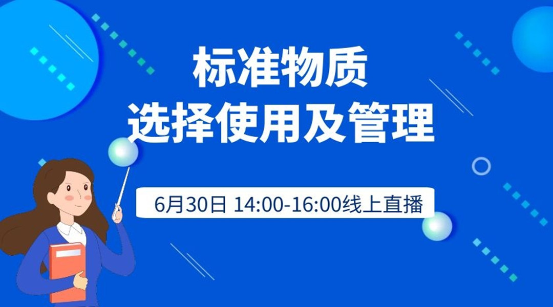 标准物质的选择使用及管理