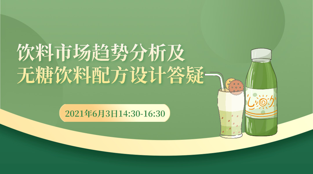 饮料市场趋势分析及无糖饮料配方设计答疑