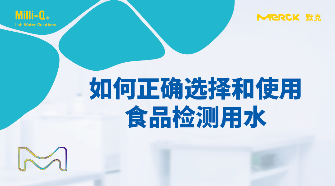 如何正确选择和使用食品检测用水直播回看