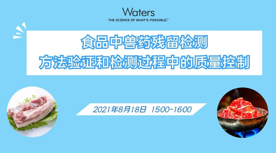 食品中兽药残留检测方法验证和检测过程中的质量控制