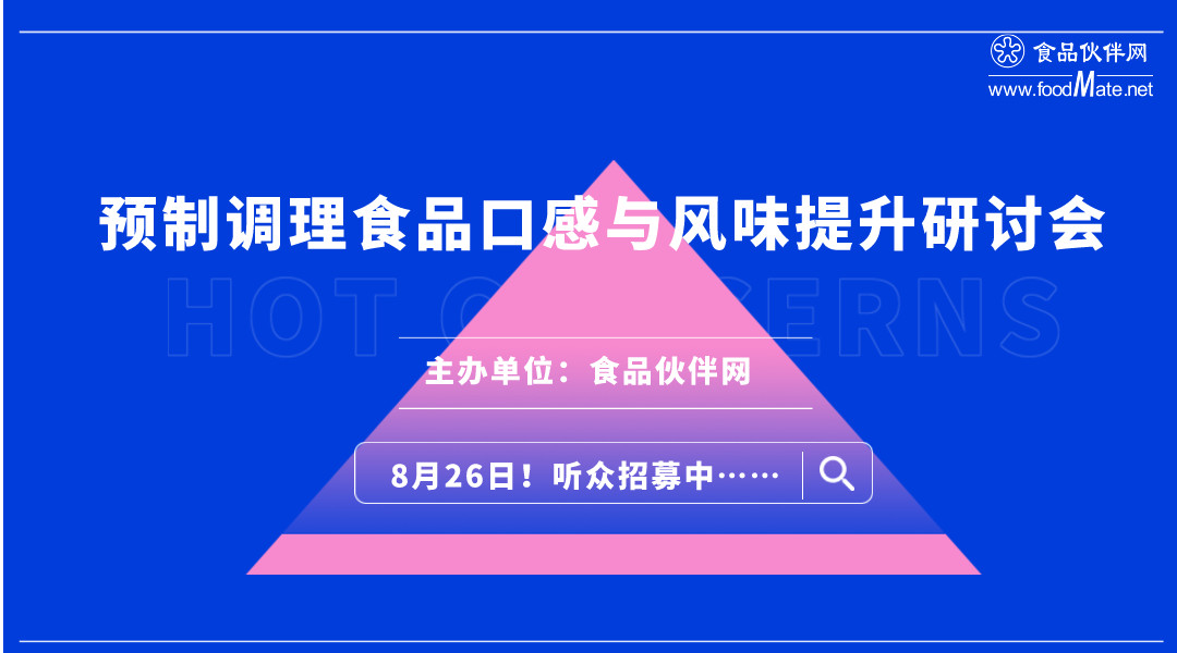 预制调理食品的口感与风味提升研讨会