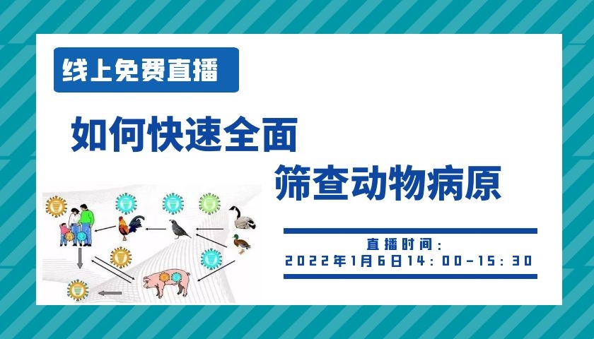 如何快速全面的筛查动物病原