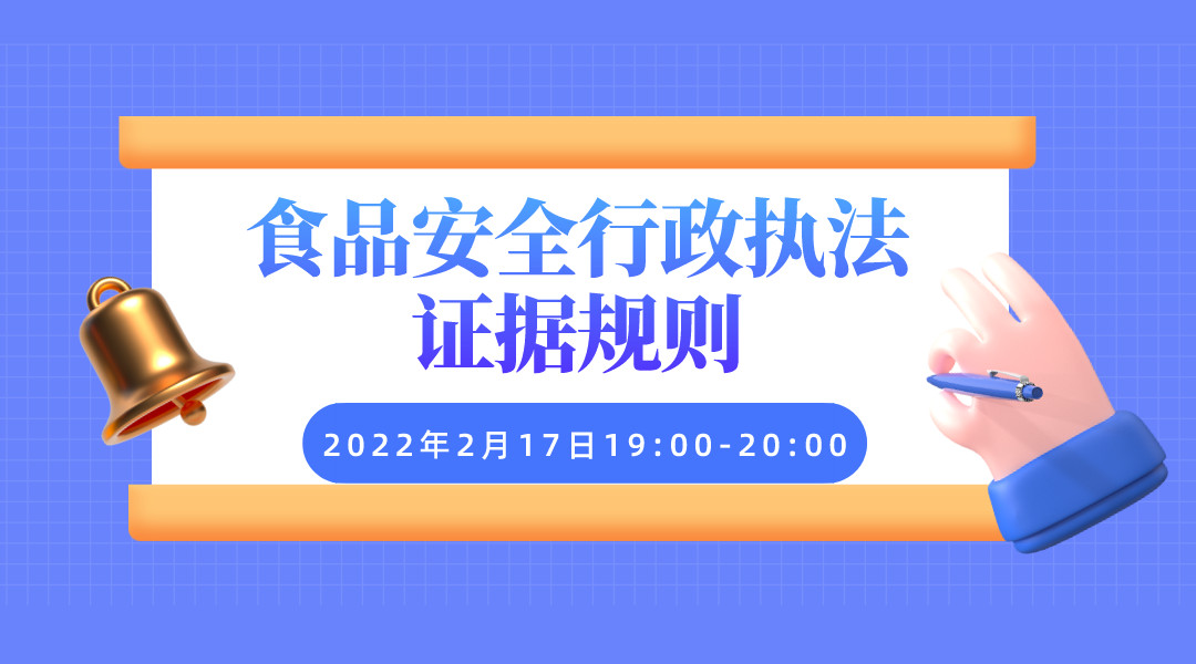 【食学实用】02期-食品安全行政执法证据规则