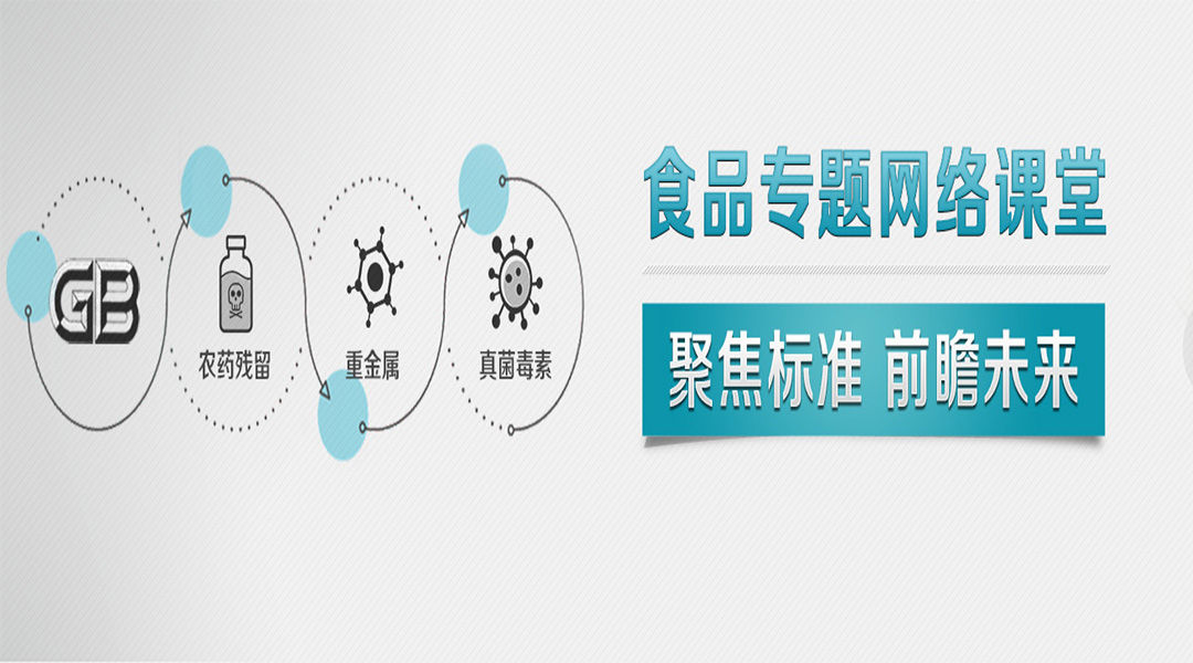 金标前瞻，权威专家解读食品新标 ！（GB5009 & GB5750）