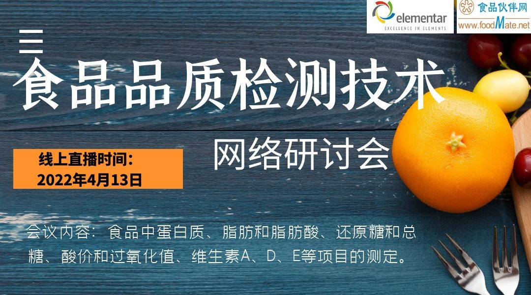 食品品质检测技术网络研讨会