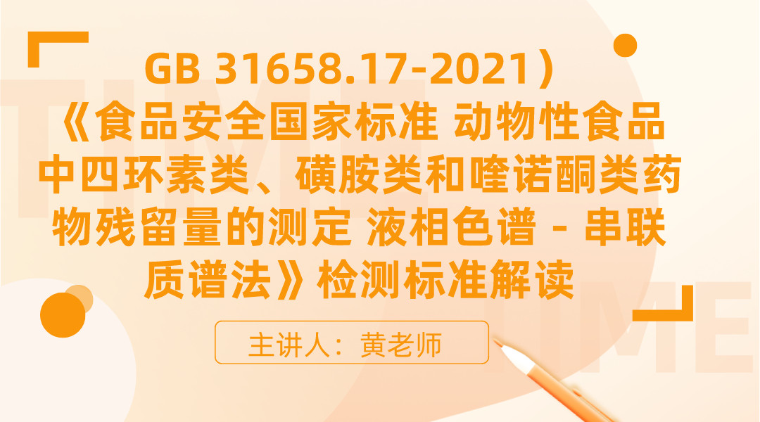 （GB 31658.17-2021）《食品安全国家标准 动物性食品中四环素类、磺胺类和喹诺酮类药物残留量的测定 液相色谱－串联质谱法》检测标准解读