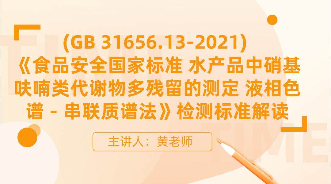 (GB 31656.13-2021) 《食品安全国家标准 水产品中硝基呋喃类代谢物多残留的测定 液相色谱－串联质谱法》检测标准解读