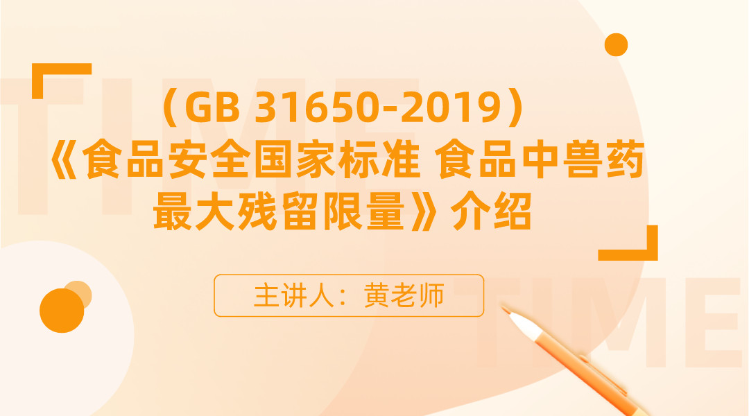 （GB 31650-2019）《食品安全国家标准 食品中兽药最大残留限量》介绍