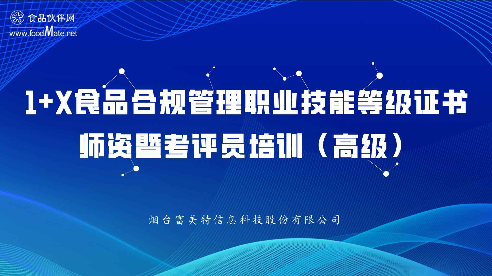 1+X食品合规管理职业技能等级证书2022年第二期师资暨考评员培训（高级）
