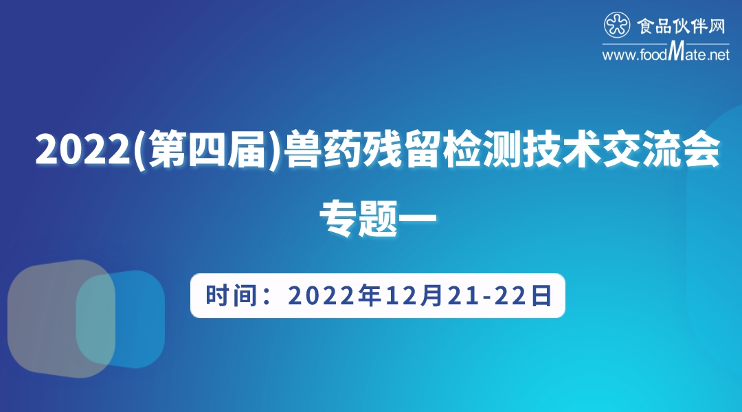 2022（第四届)兽药残留检测技术交流会 专题一