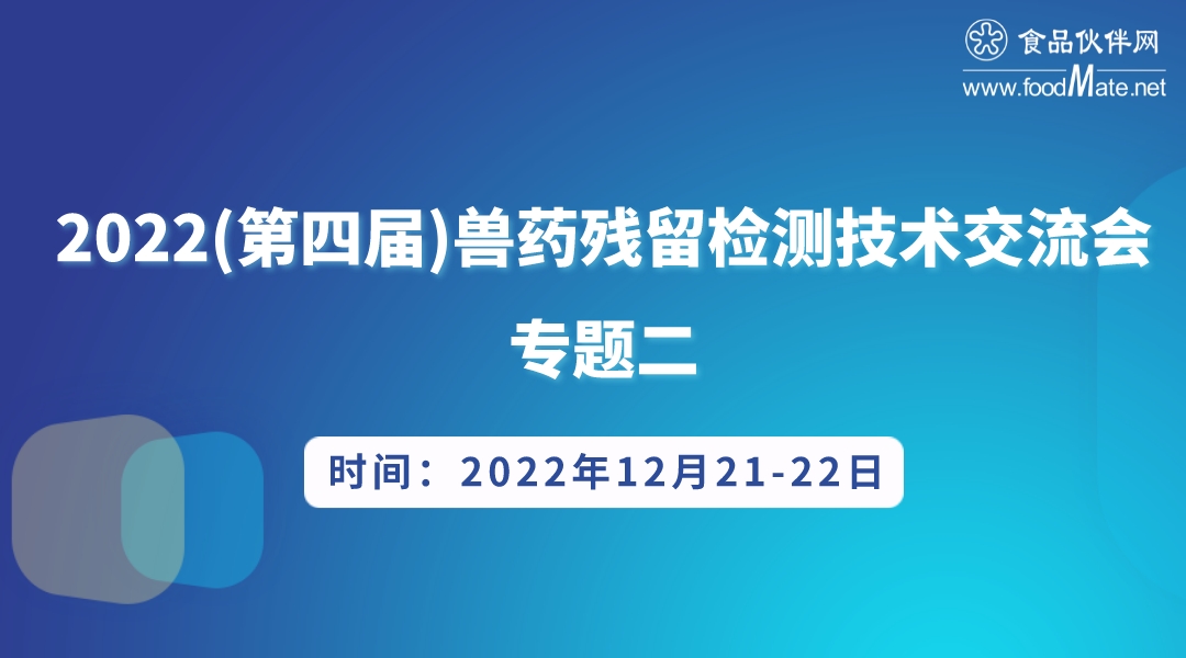 2022（第四届)兽药残留检测技术交流会 专题二