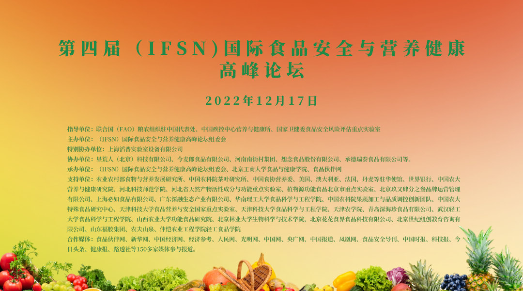 第四届（IFSN)国际食品安全与营养健康高峰论坛