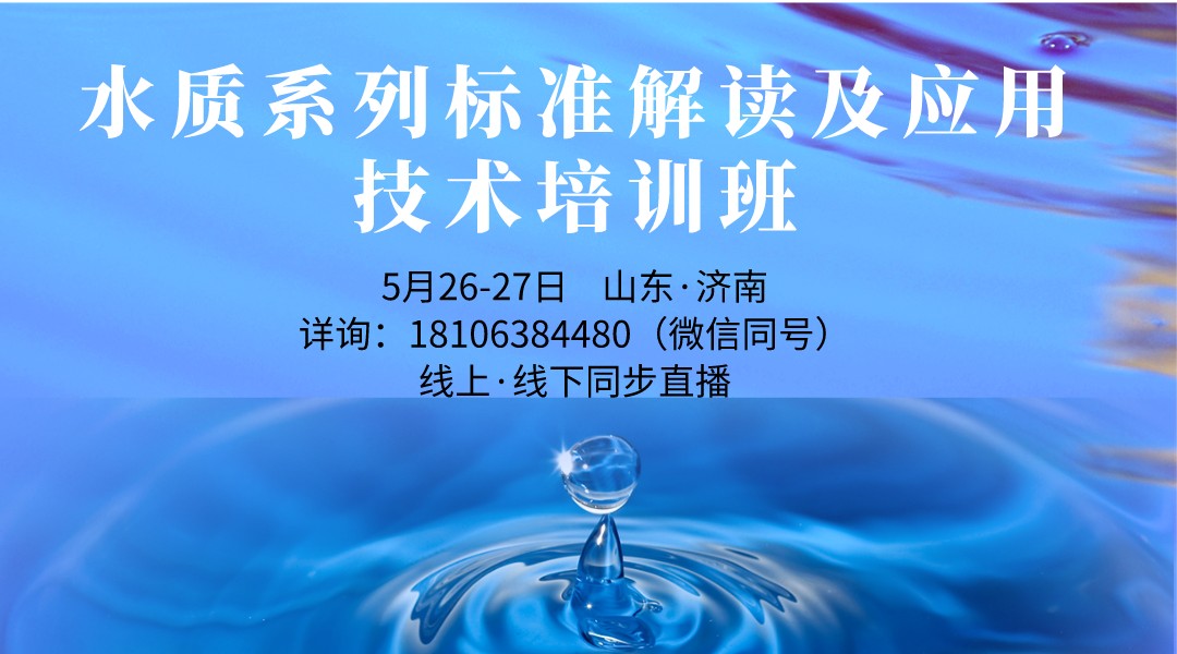 水质系列标准解读及应用技术培训班