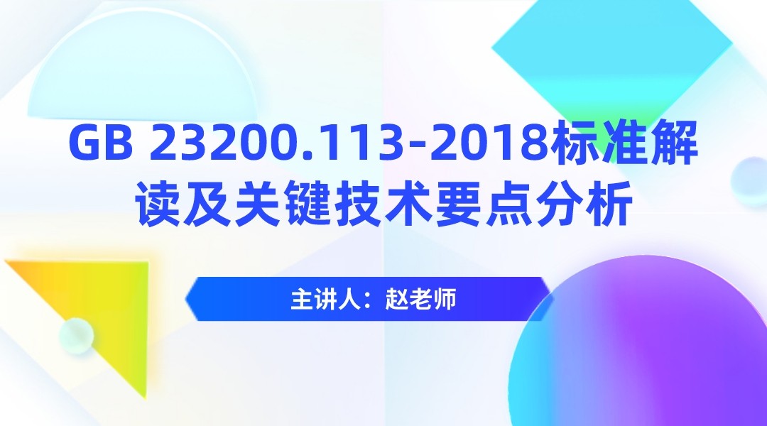 GB 23200.113-2018《食品安全国家标准 植物源性食品中208种农药及其代谢物残留量的测定 气相色谱-质谱联用法》标准解读及关键技术要点分析