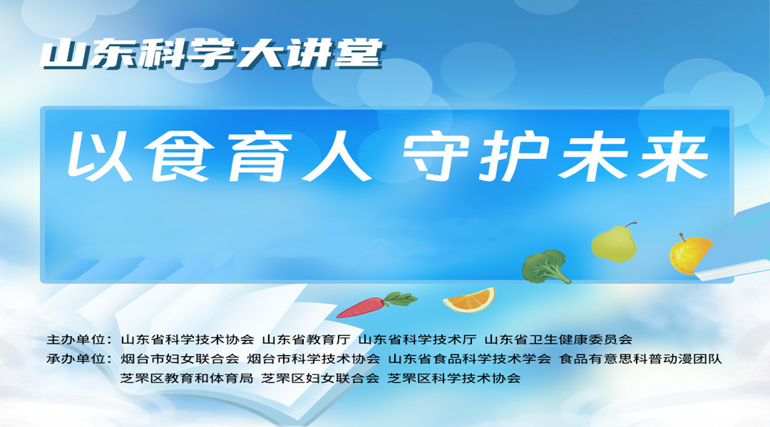 山东科学大讲堂——“以食育人，守护未来”直播回看