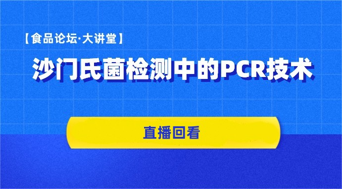 【食品论坛·大讲堂】沙门氏菌检测中的PCR技术