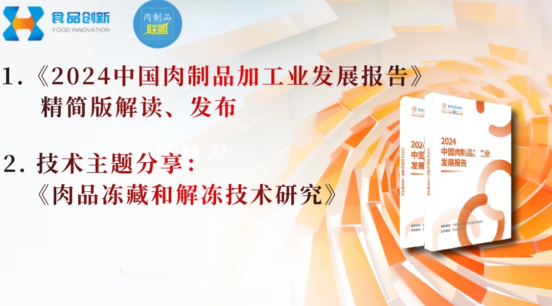 《2024中国肉制品加工业发展报告》解读及《肉品冻藏和解冻技术研究》专题分享