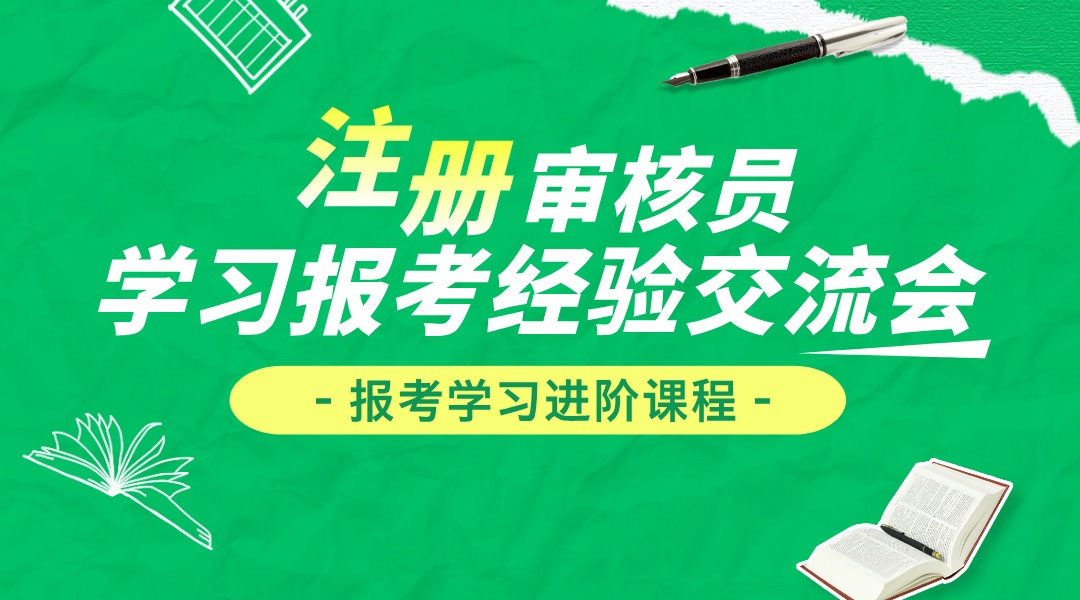 国家注册审核员学习报考经验分享交流会