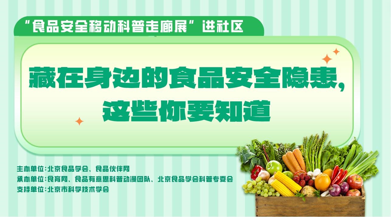 科普讲座：藏在身边的食品安全隐患
