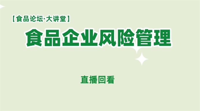 【食品论坛·大讲堂】食品企业风险管理