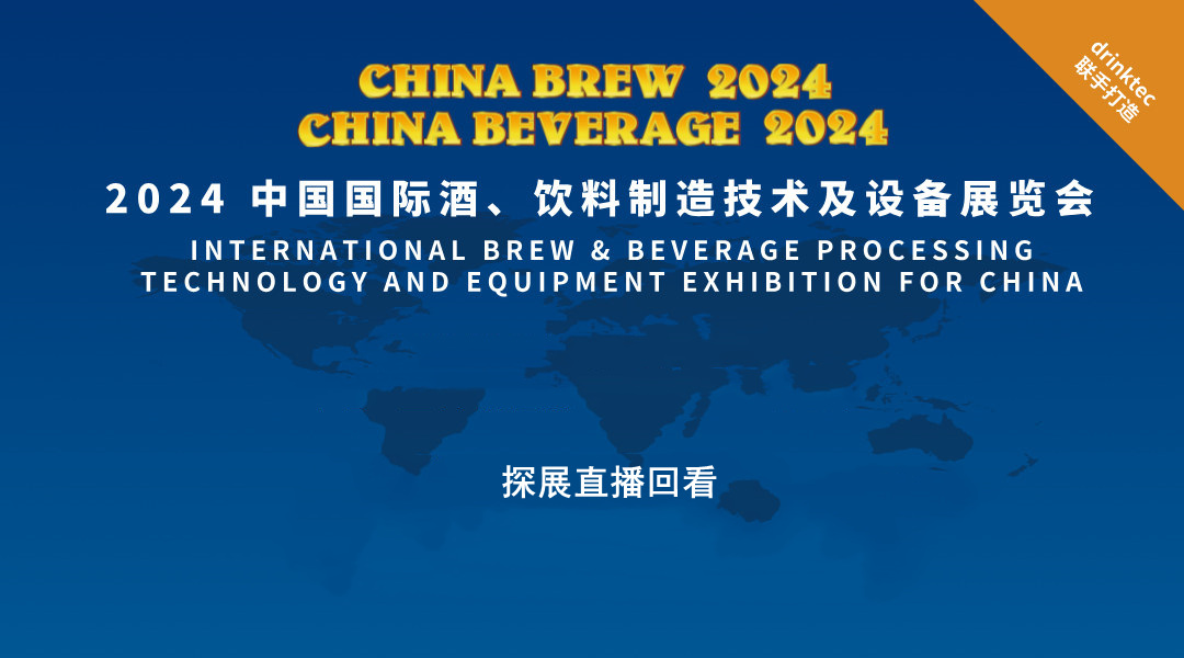 【探展直播】CBB 2024 中国国际酒、饮料制造技术及设备展览会直播回看