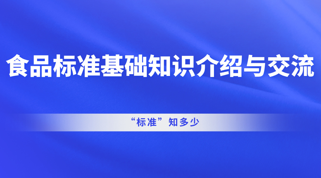 食品标准基础知识介绍与交流