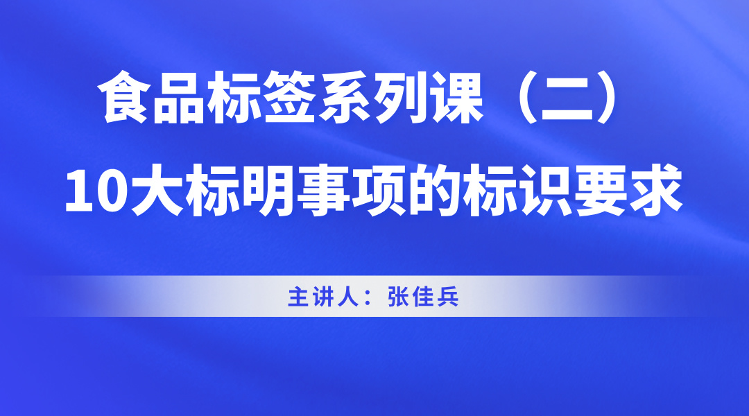食品标签系列课（二）-10大标明事项的标识要求