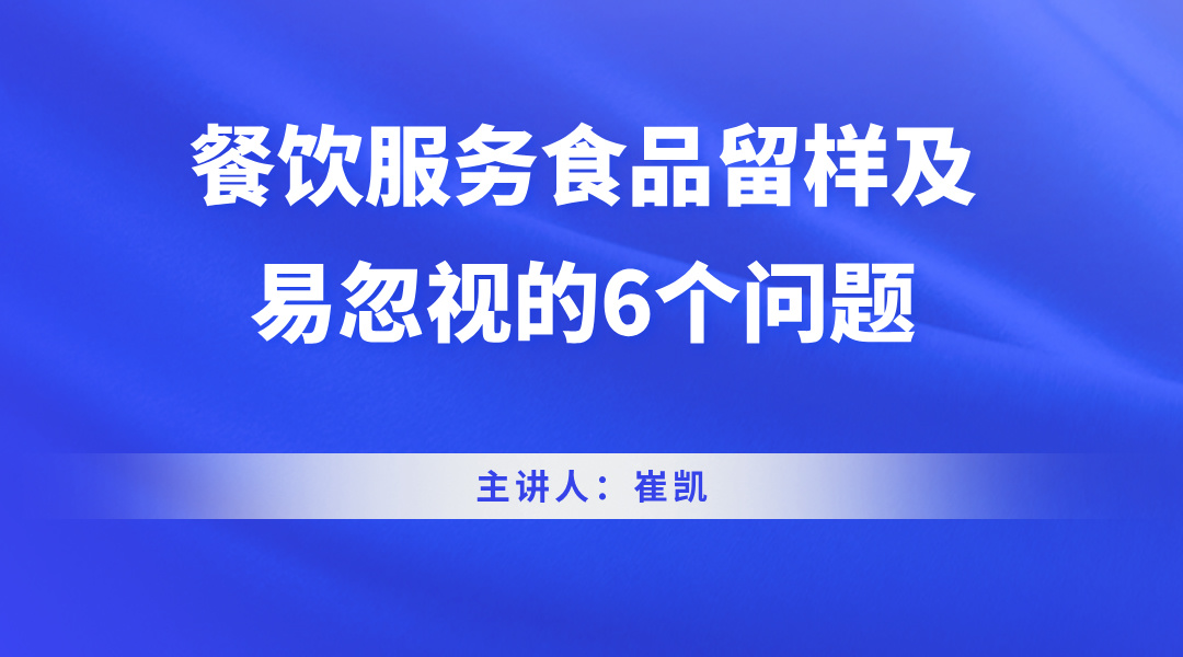 餐饮服务食品留样及易忽视的6个问题