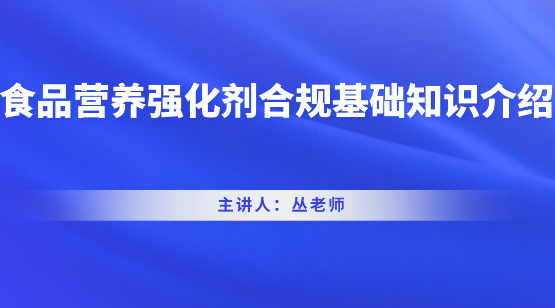 食品营养强化剂合规基础知识介绍（GB14880-2012）