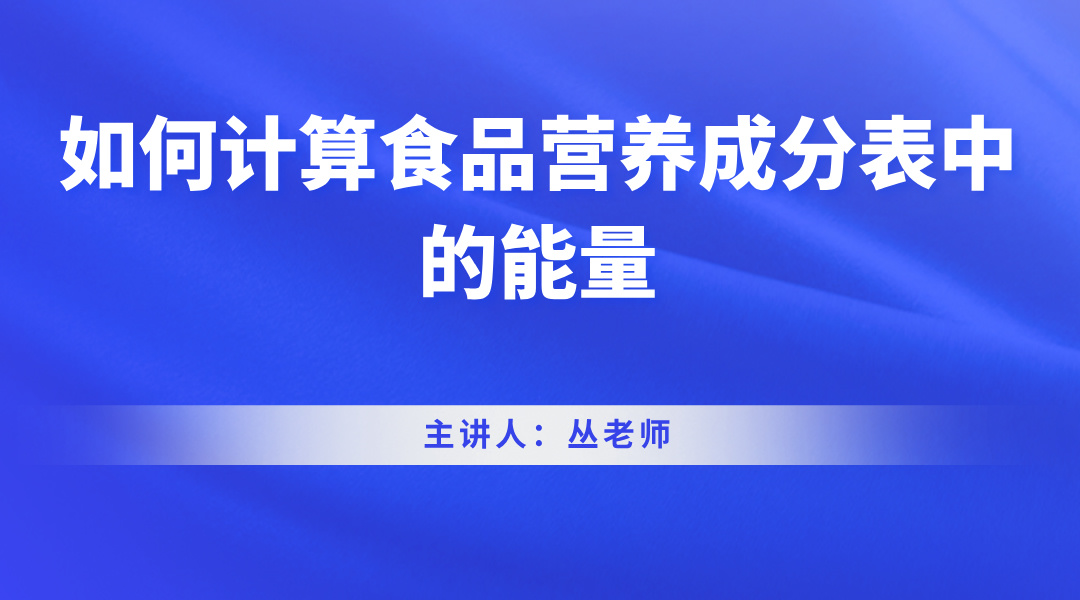 如何计算食品营养成分表中的能量