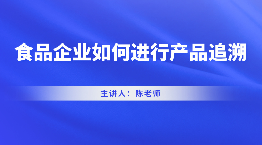 食品企业如何进行产品追溯