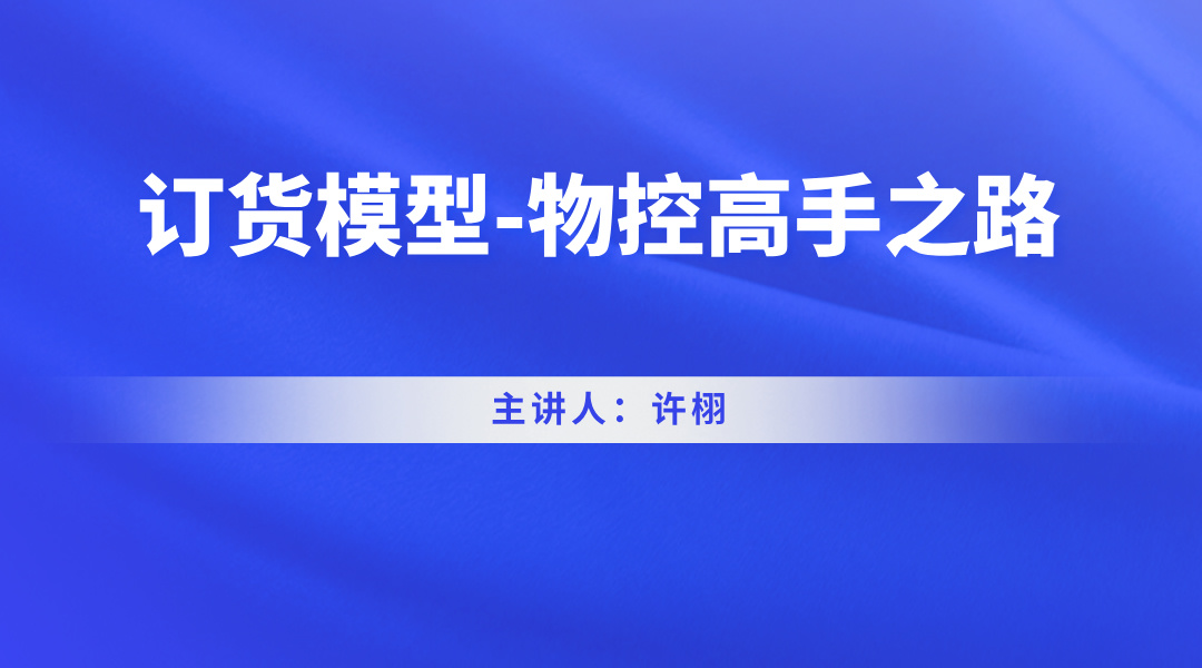 订货模型-物控高手之路