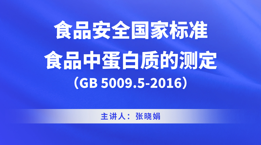 食品安全国家标准 食品中蛋白质的测定（GB 5009.5-2016）