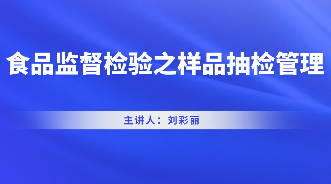 食品监督检验之样品抽检管理