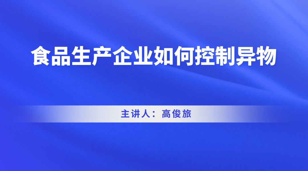 食品生产企业如何控制异物