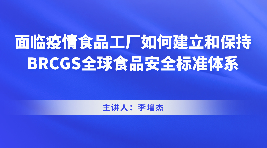 面临疫情食品工厂如何建立和保持BRCGS全球食品安全标准体系直播回看