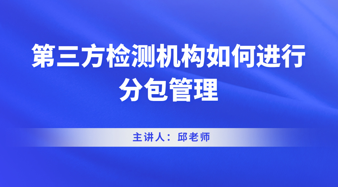 第三方检测机构如何进行分包管理