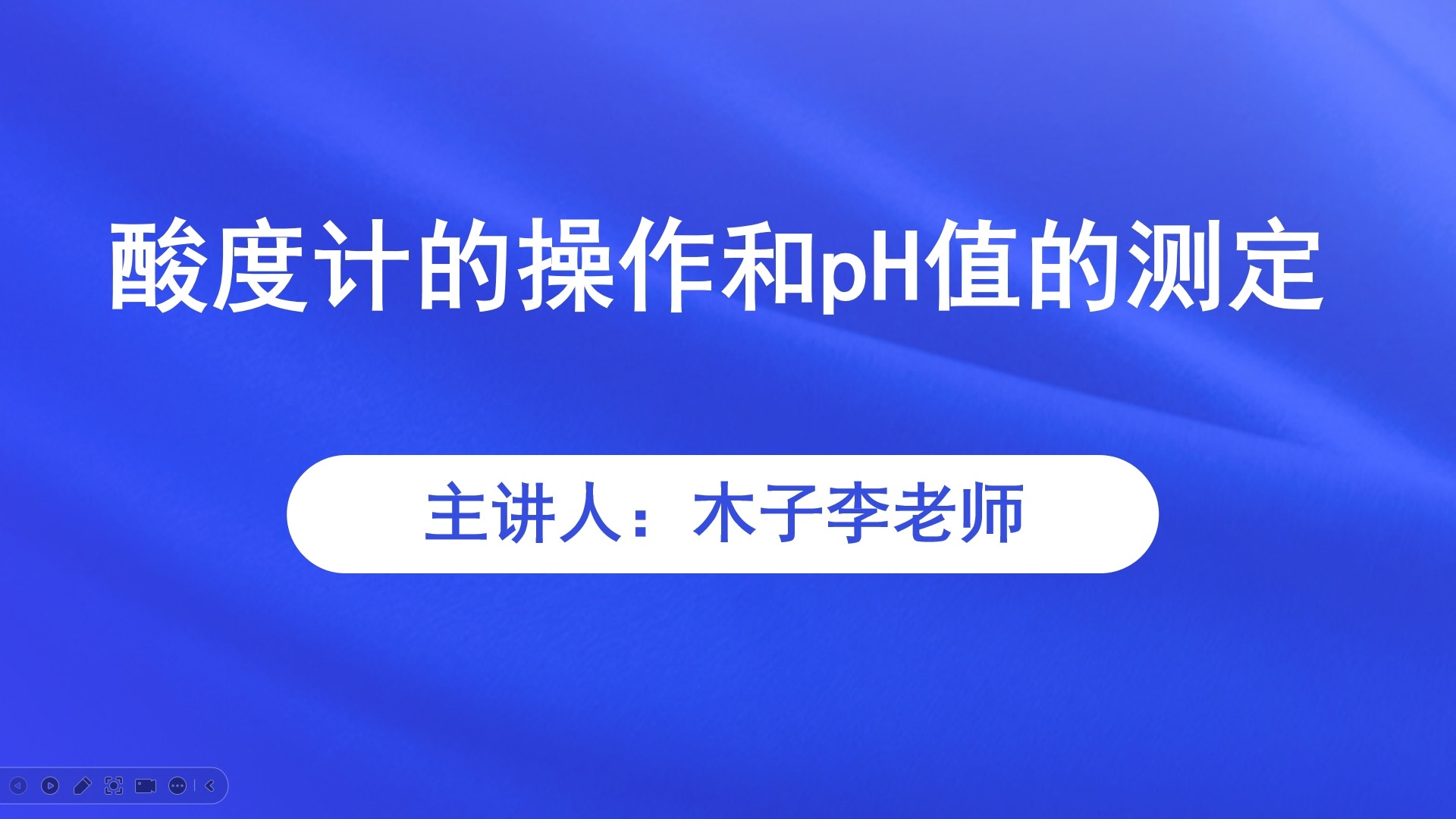 酸度计的操作和pH值的测定
