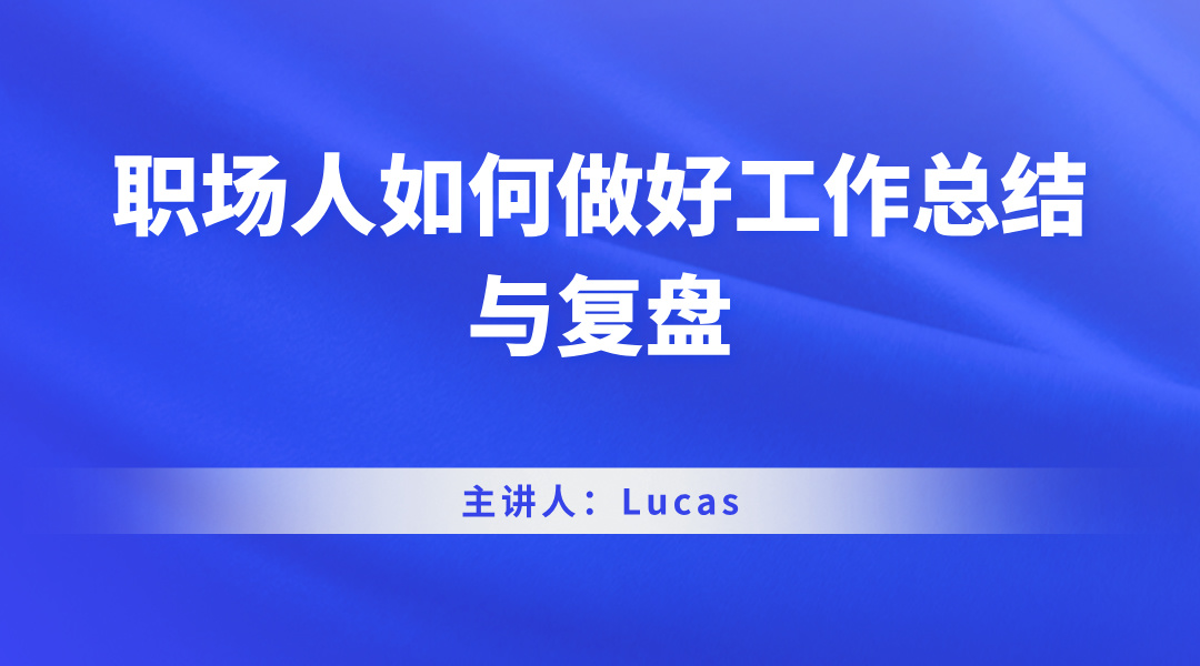 职场人如何做好工作总结与复盘