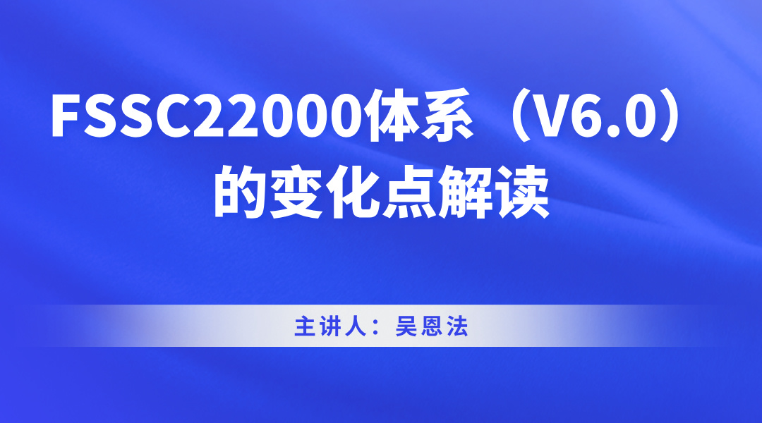 FSSC22000体系（V6.0）的变化点解读