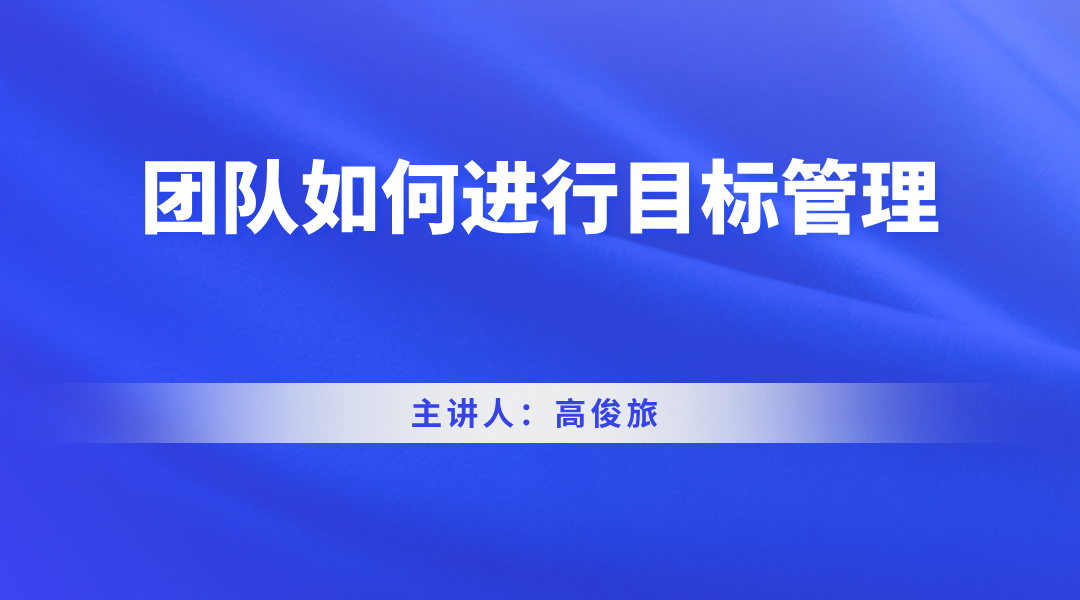 团队如何进行目标管理