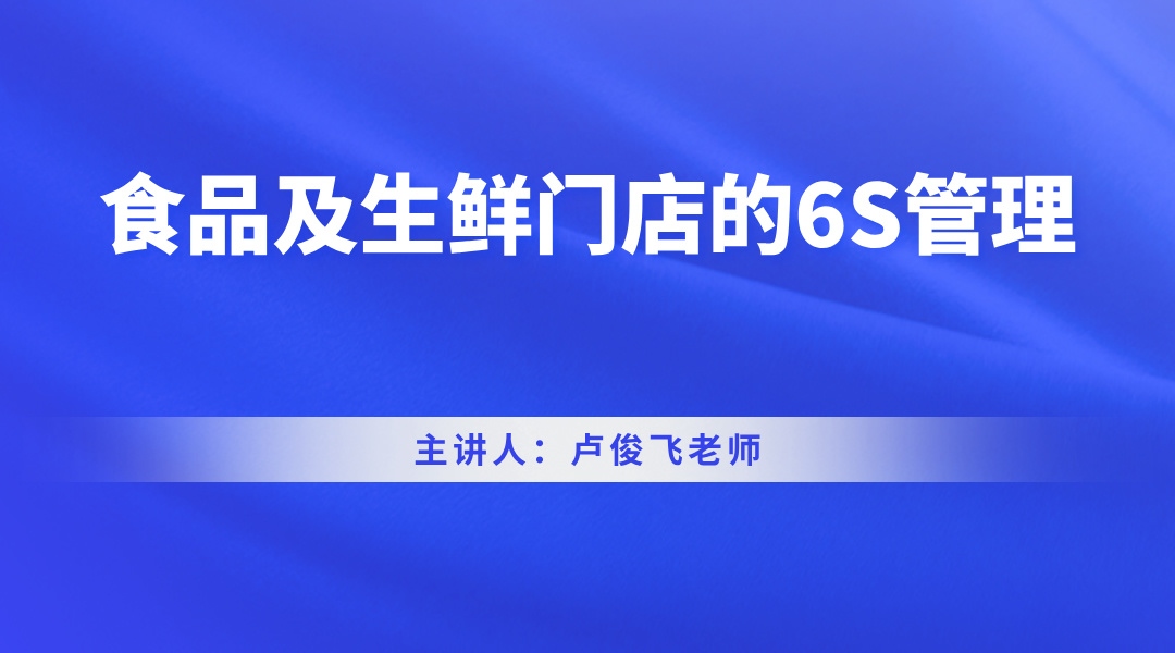 食品及生鲜门店的6S管理