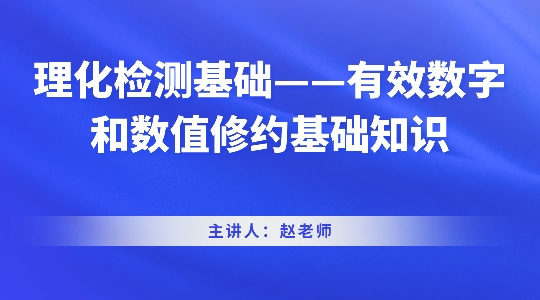 理化检测基础——有效数字和数值修约基础知识