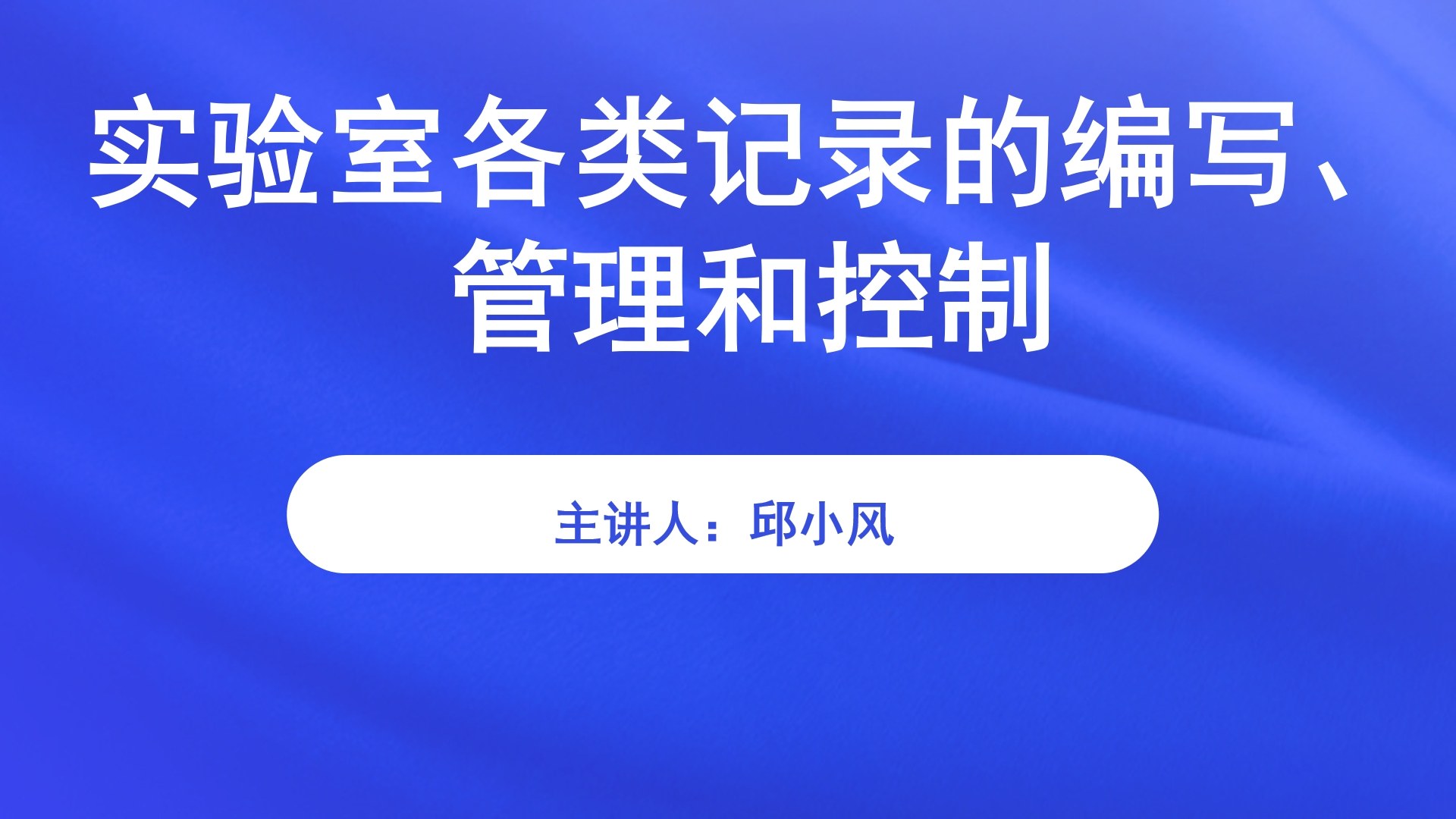 实验室各类记录的编写、管理和控制